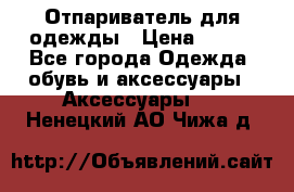 Отпариватель для одежды › Цена ­ 800 - Все города Одежда, обувь и аксессуары » Аксессуары   . Ненецкий АО,Чижа д.